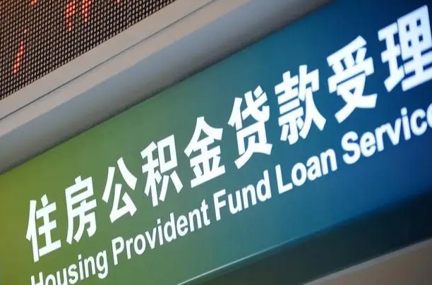 军队公积金-通许公积金代办服务